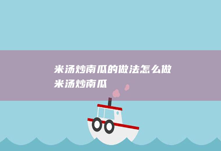 米汤炒南瓜的做法怎么做米汤炒南瓜
