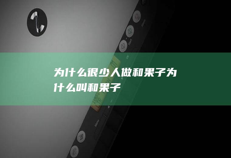 为什么很少人做和果子,为什么叫和果子