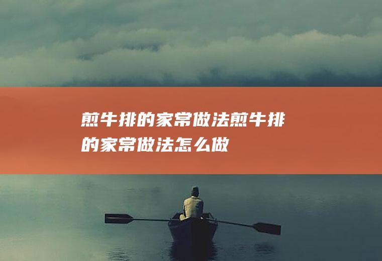 煎牛排的家常做法煎牛排的家常做法怎么做