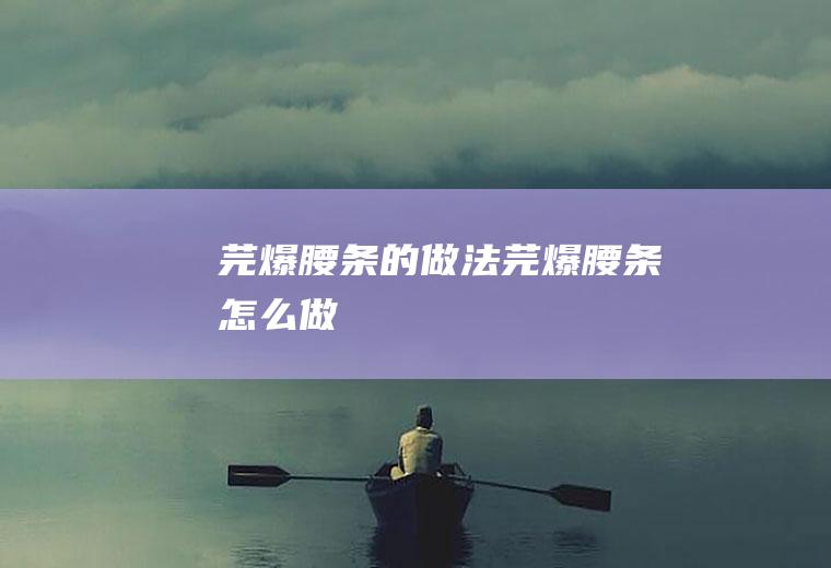 芫爆腰条的做法芫爆腰条怎么做