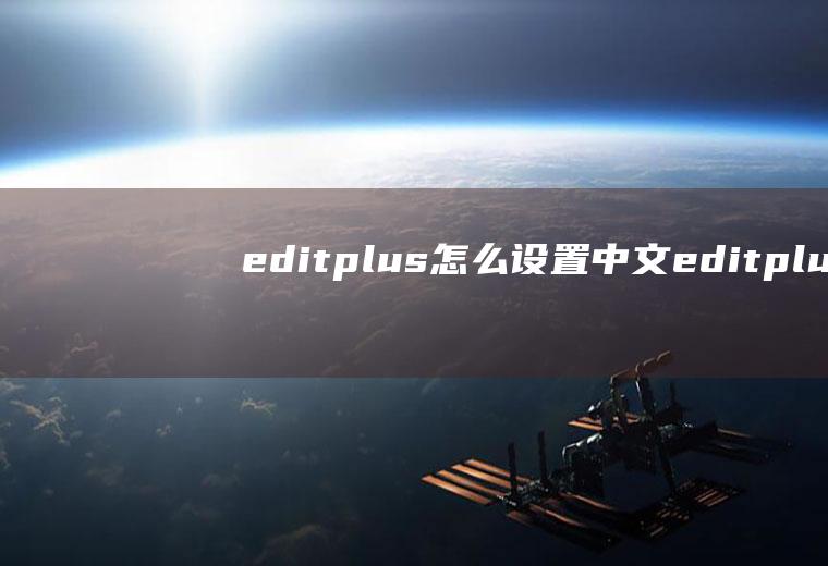 editplus怎么设置中文,editplus怎么格式化代码