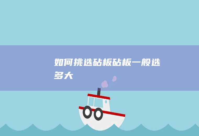 如何挑选砧板(砧板一般选多大)