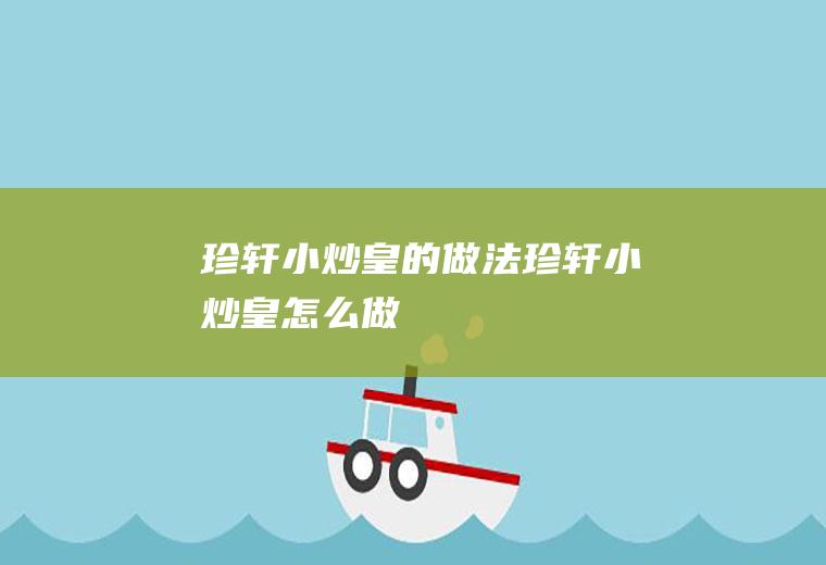 珍轩小炒皇的做法珍轩小炒皇怎么做