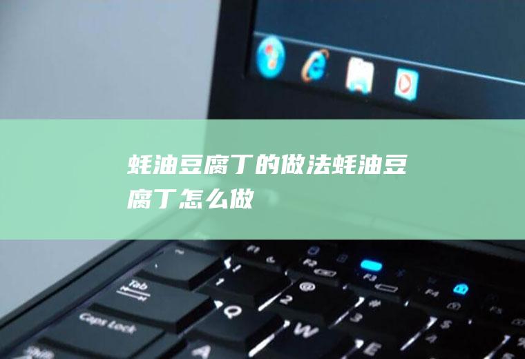 蚝油豆腐丁的做法蚝油豆腐丁怎么做
