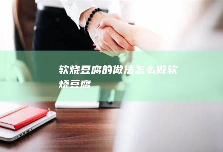 软烧豆腐的做法怎么做软烧豆腐