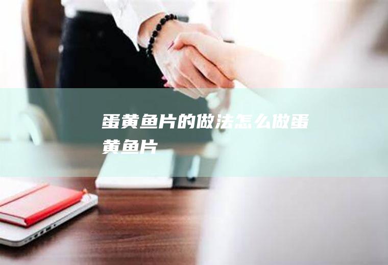 蛋黄鱼片的做法怎么做蛋黄鱼片