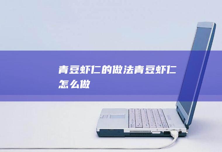 青豆虾仁的做法青豆虾仁怎么做