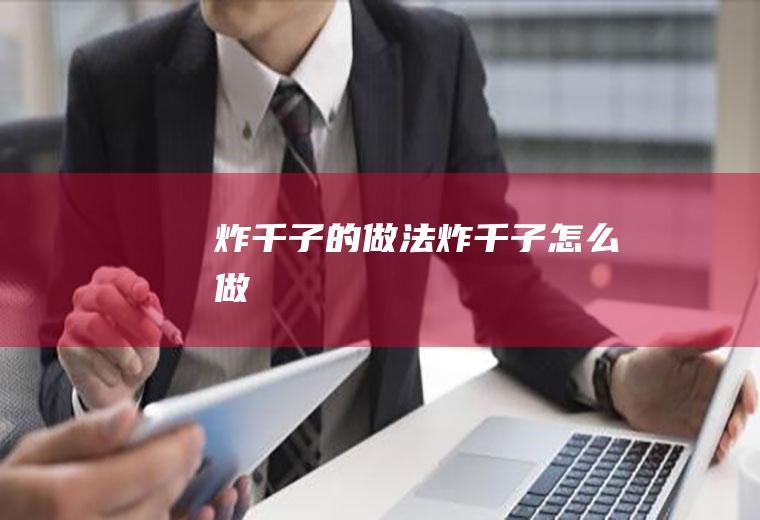 炸千子的做法炸千子怎么做