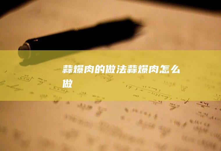 蒜爆肉的做法蒜爆肉怎么做