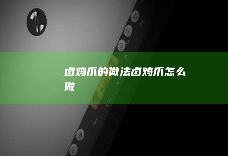 卤鸡爪的做法卤鸡爪怎么做