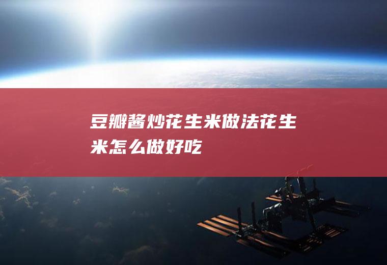 豆瓣酱炒花生米做法花生米怎么做好吃
