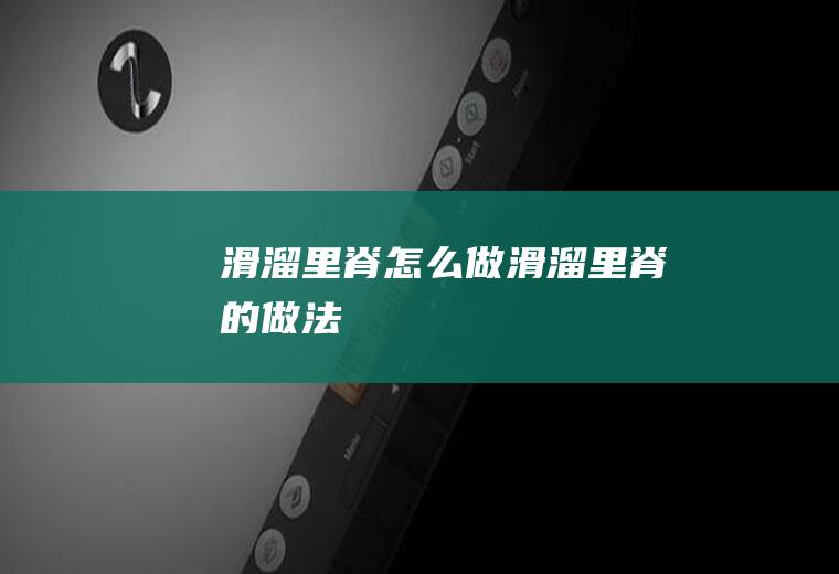 滑溜里脊怎么做滑溜里脊的做法
