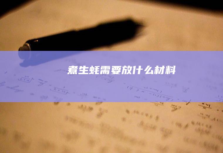 煮生蚝需要放什么材料