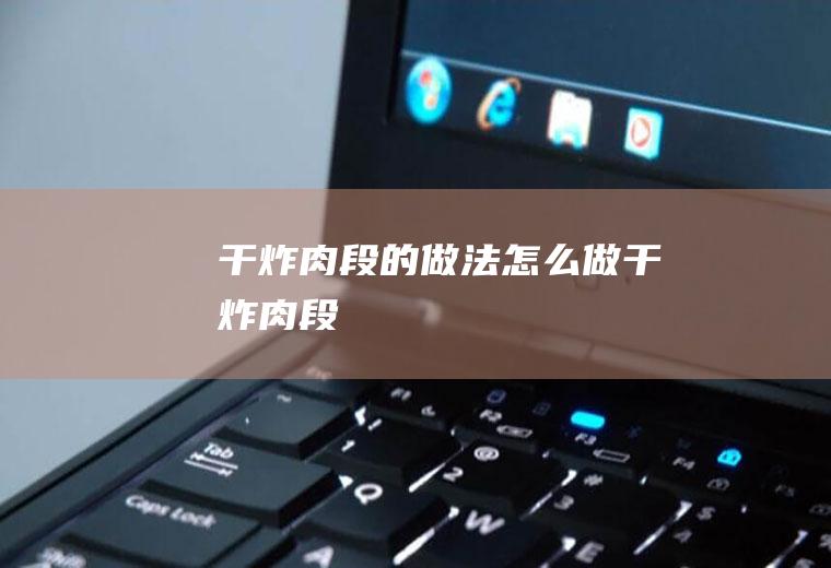 干炸肉段的做法怎么做干炸肉段