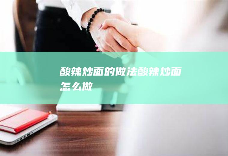 酸辣炒面的做法酸辣炒面怎么做