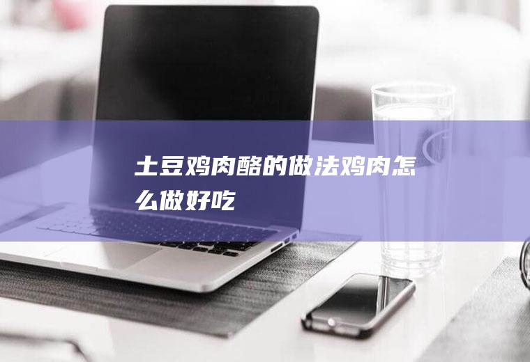 酪的做法怎么做好吃