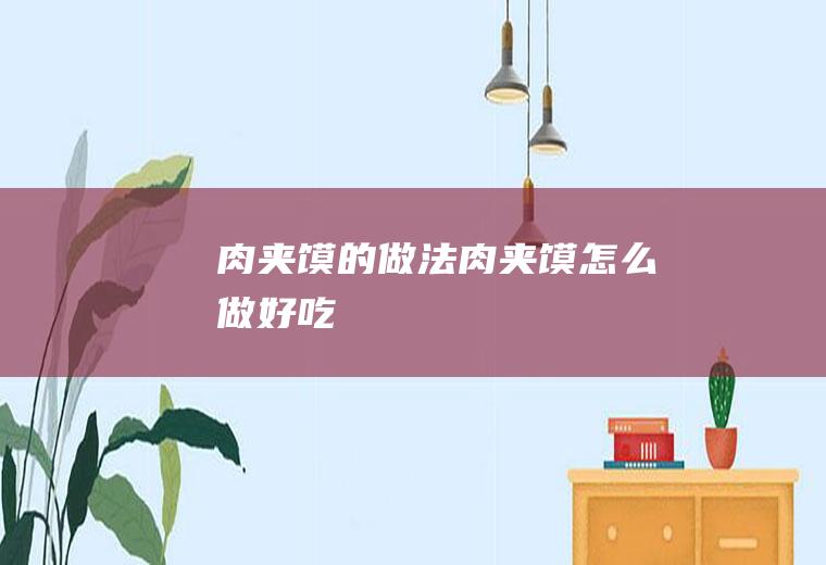 肉夹馍的做法肉夹馍怎么做好吃