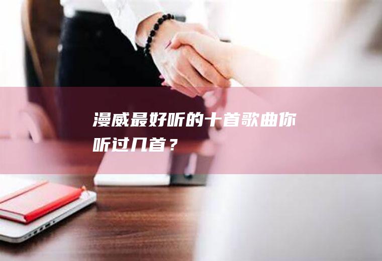 漫威最好听的十首歌曲,你听过几首？