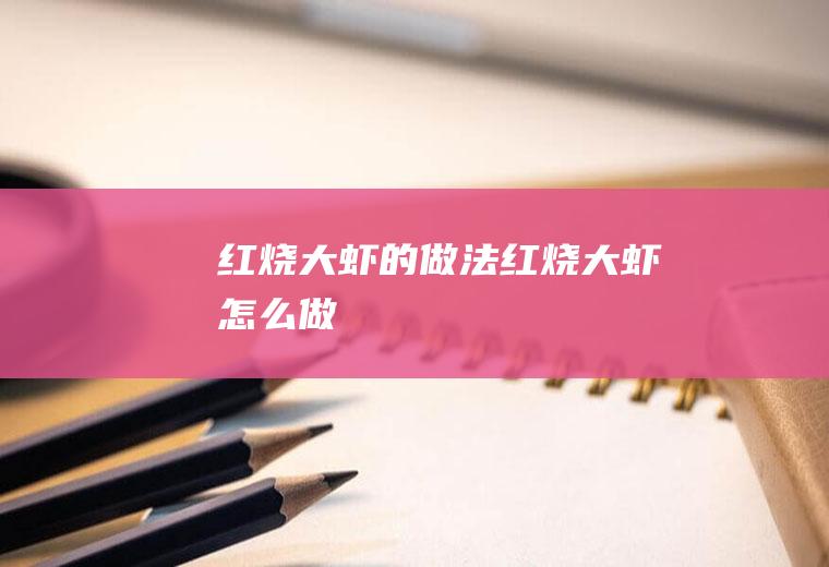 红烧大虾的做法红烧大虾怎么做