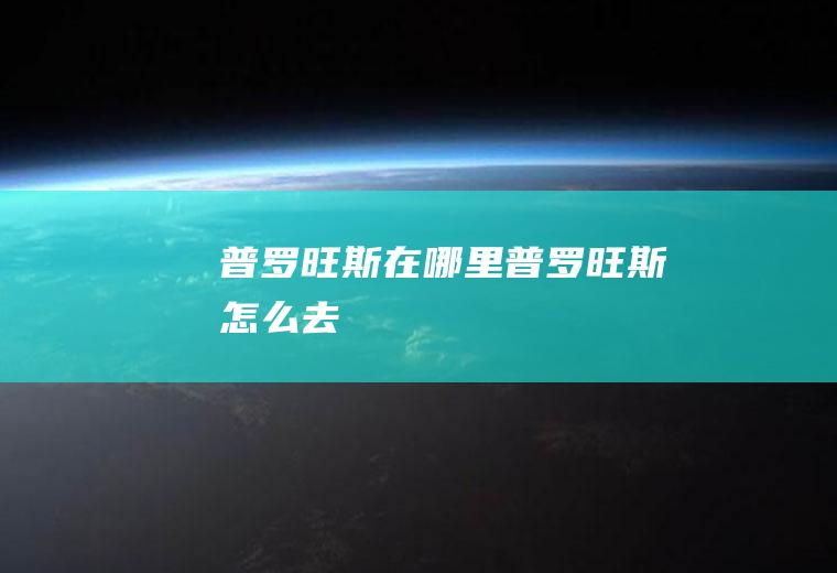 普罗旺斯在哪里,普罗旺斯怎么去