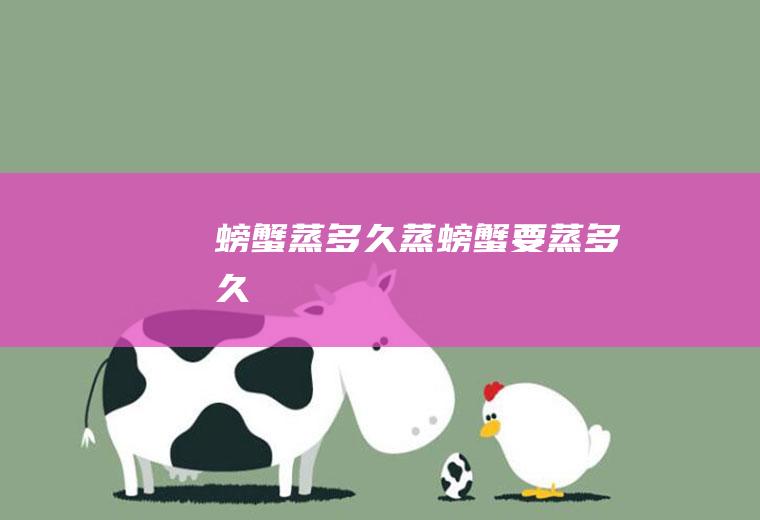 螃蟹蒸多久蒸螃蟹要蒸多久