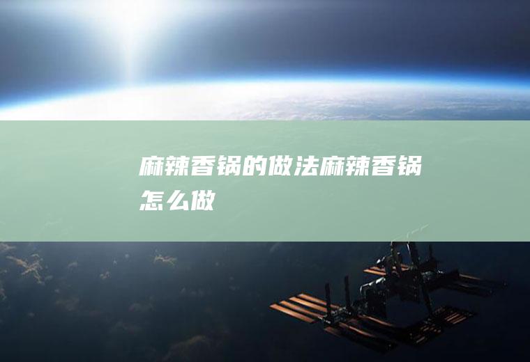 麻辣香锅的做法麻辣香锅怎么做