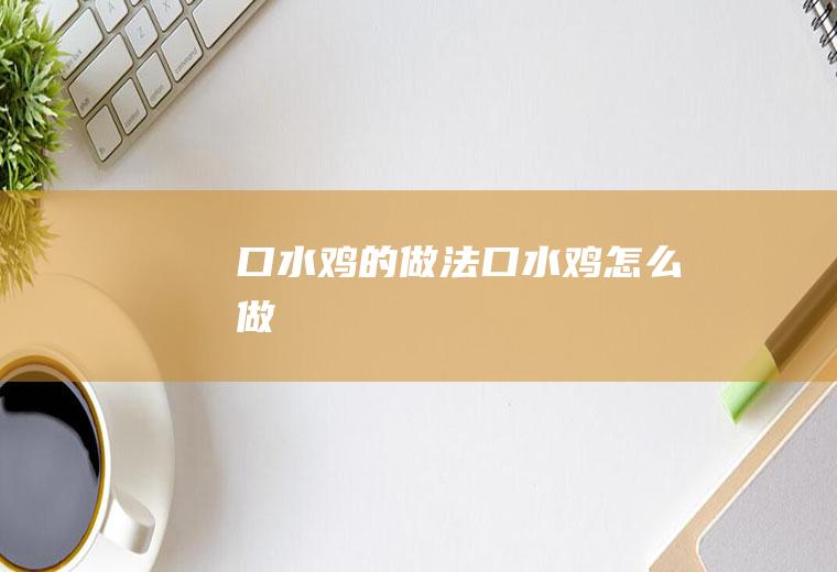 口水鸡的做法口水鸡怎么做