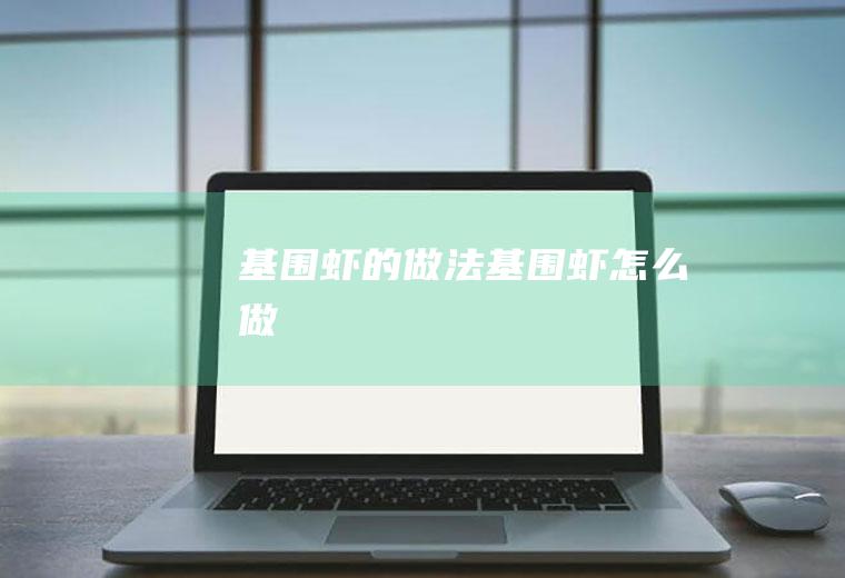 基围虾的做法基围虾怎么做