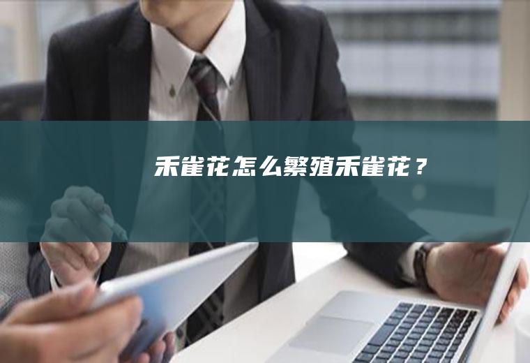 禾雀花怎么繁殖,禾雀花？