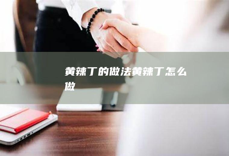黄辣丁的做法黄辣丁怎么做