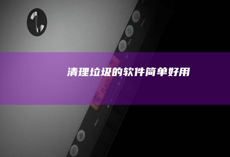 清理垃圾的.软件(简单好用)