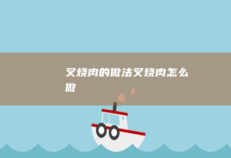 叉烧肉的做法叉烧肉怎么做