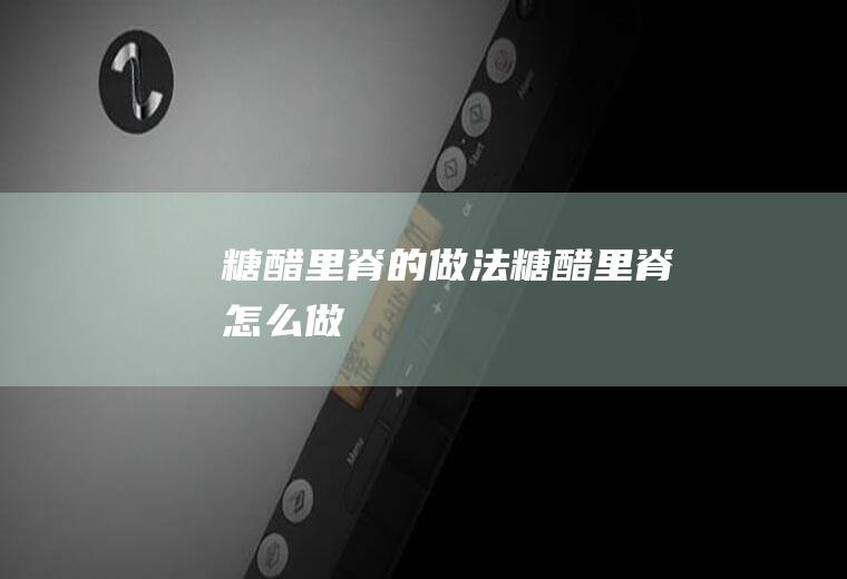 糖醋里脊的做法糖醋里脊怎么做