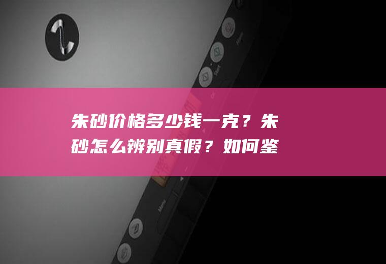 一克？怎么辨别真假？如何鉴