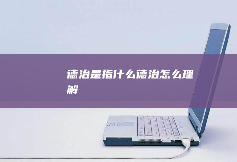 德治是指什么,德治怎么理解