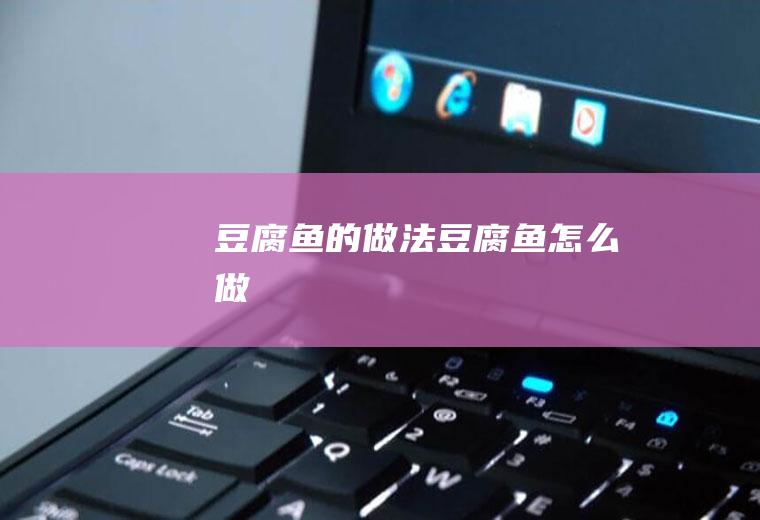 豆腐鱼的做法豆腐鱼怎么做