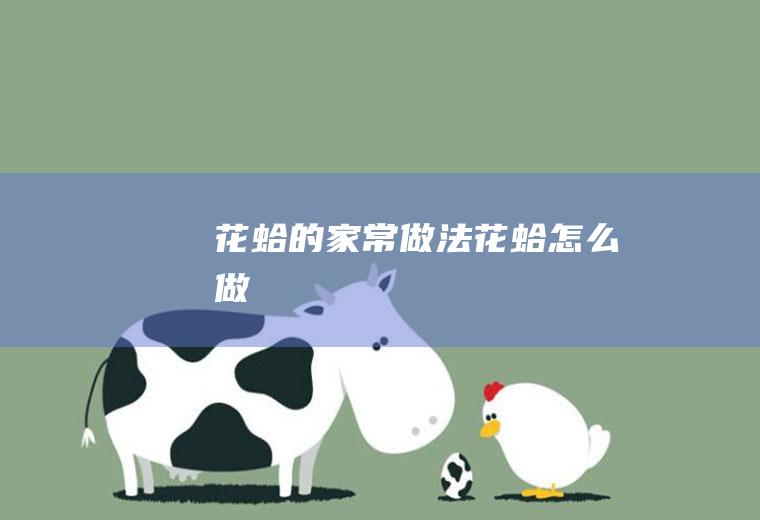 花蛤的家常做法花蛤怎么做