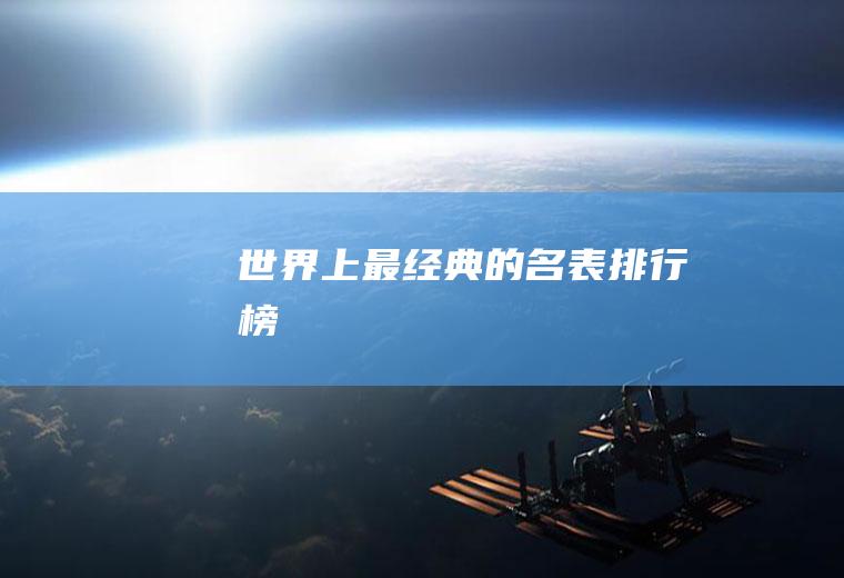 世界上最经典的名表排行榜