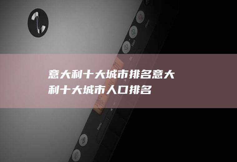 意大利十大城市排名(意大利十大城市人口排名)