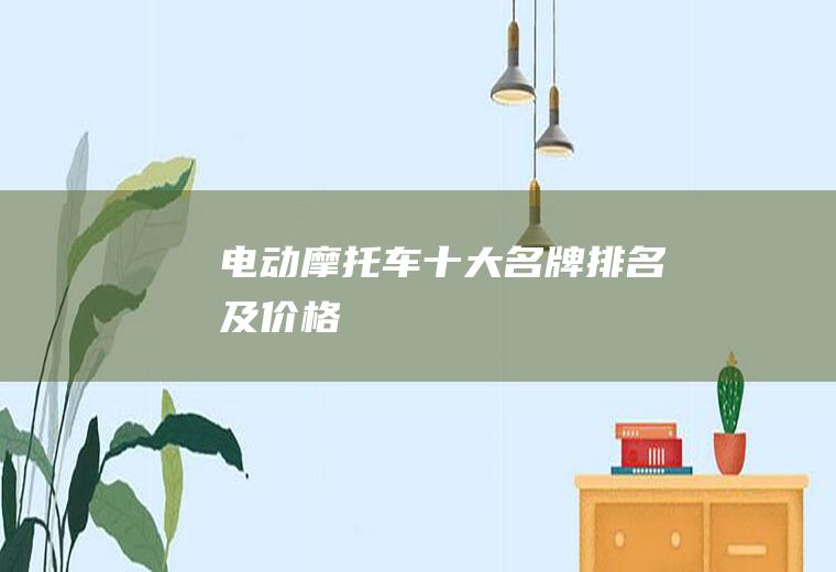 电动摩托车十大名牌排名及价格