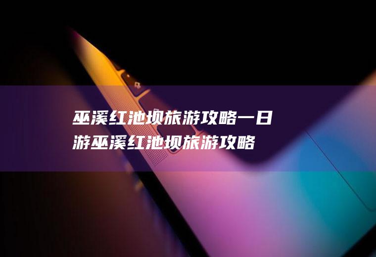 巫溪红池坝旅游攻略一日游(巫溪红池坝旅游攻略图)