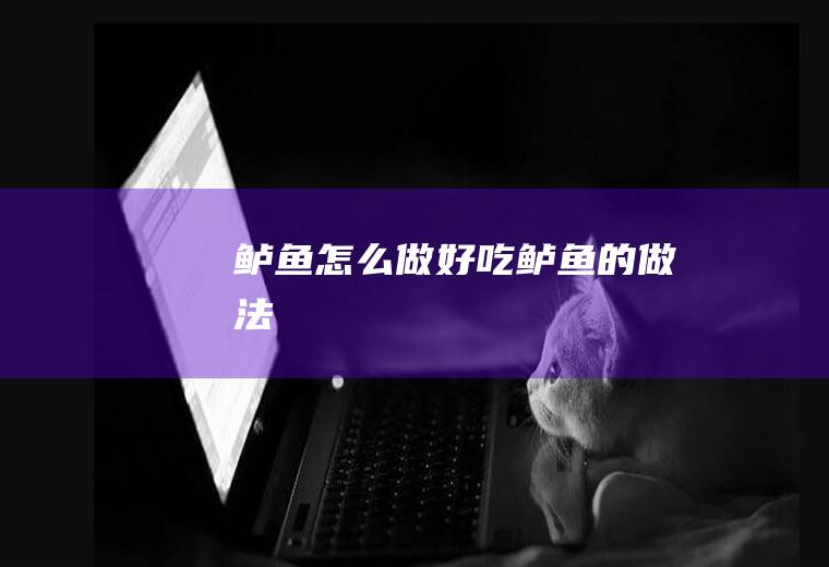 鲈鱼怎么做好吃鲈鱼的做法