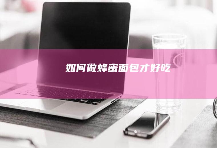 如何做蜂蜜面包才好吃