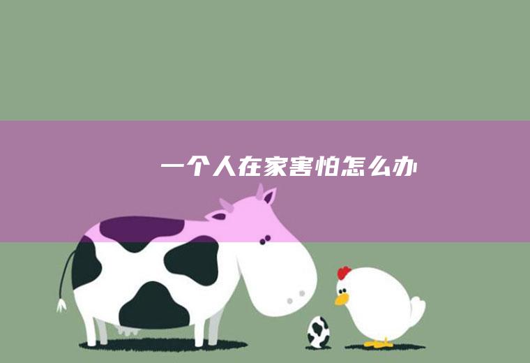 一个人在家害怕怎么办