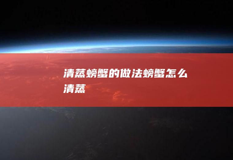 清蒸螃蟹的做法螃蟹怎么清蒸