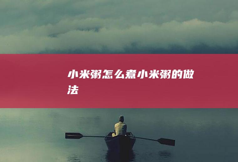 小米粥怎么煮小米粥的做法