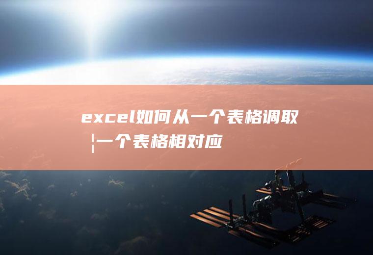 excel如何从一个表格调取另一个表格相对应的数据