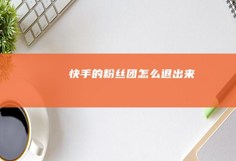 快手的粉丝团怎么退出来
