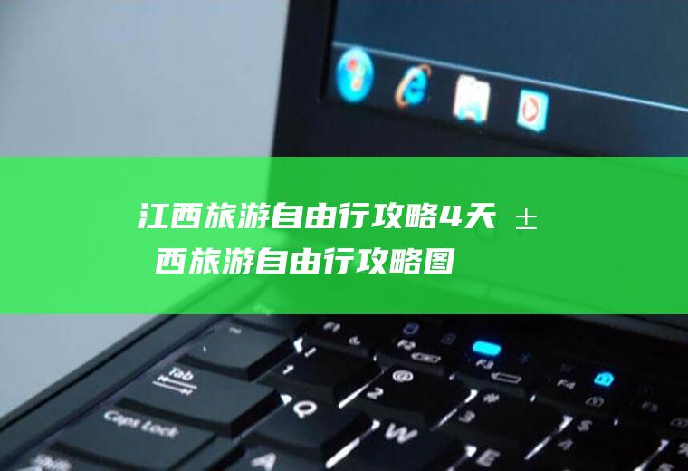 自由行攻略4天自由行攻略图