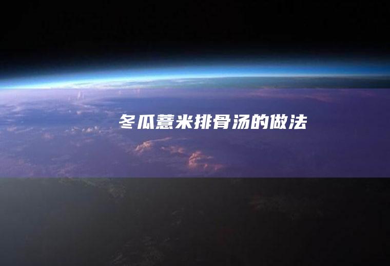 冬瓜薏米排骨汤的做法